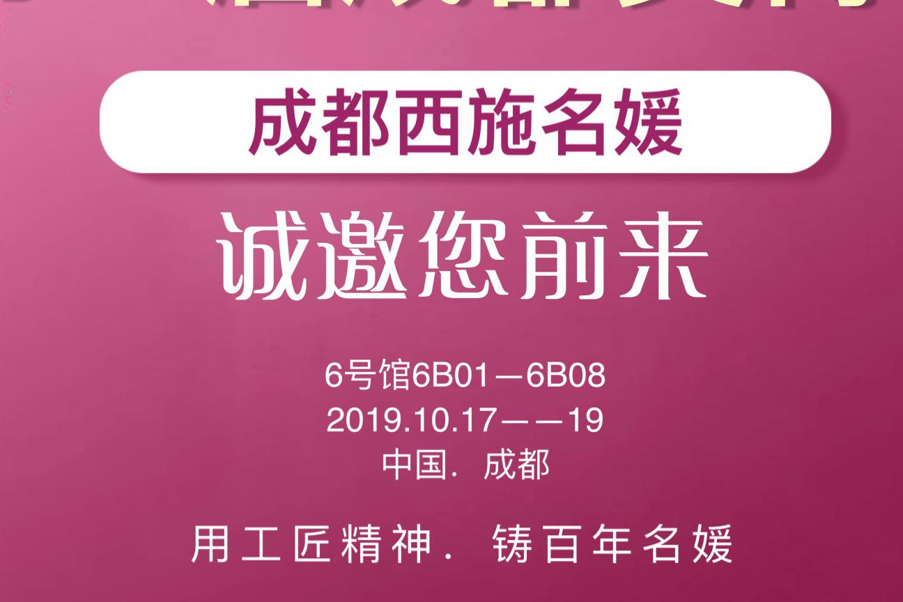 共享資源，賦能美業(yè)丨19年秋季成都美博會，西施名媛有請！