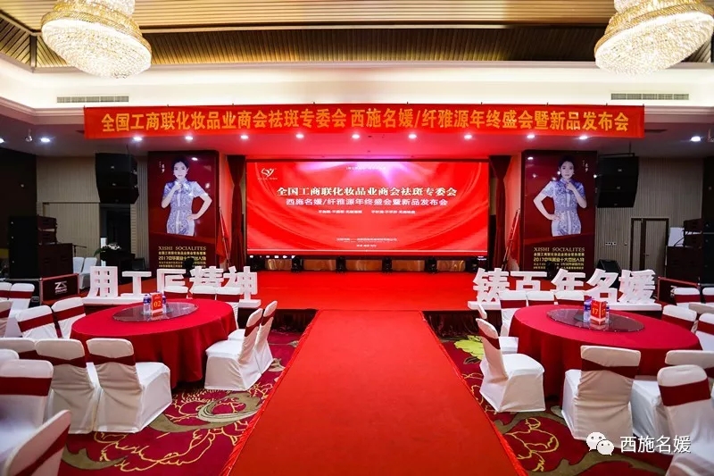 盛會丨全國工商聯(lián)化妝品商會祛斑專委會西施名媛/纖維源年終盛典暨新品發(fā)布會，圓滿落幕！