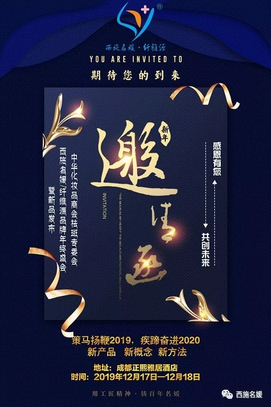 盛會(huì)丨中華化妝品商會(huì)祛斑專委會(huì)西施名媛/纖維源品牌年終盛會(huì)，即將開啟！