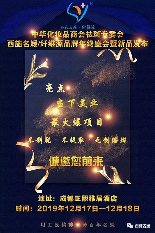 盛會(huì)丨中華化妝品商會(huì)祛斑專委會(huì)西施名媛/纖維源品牌年終盛會(huì)，即將開啟！